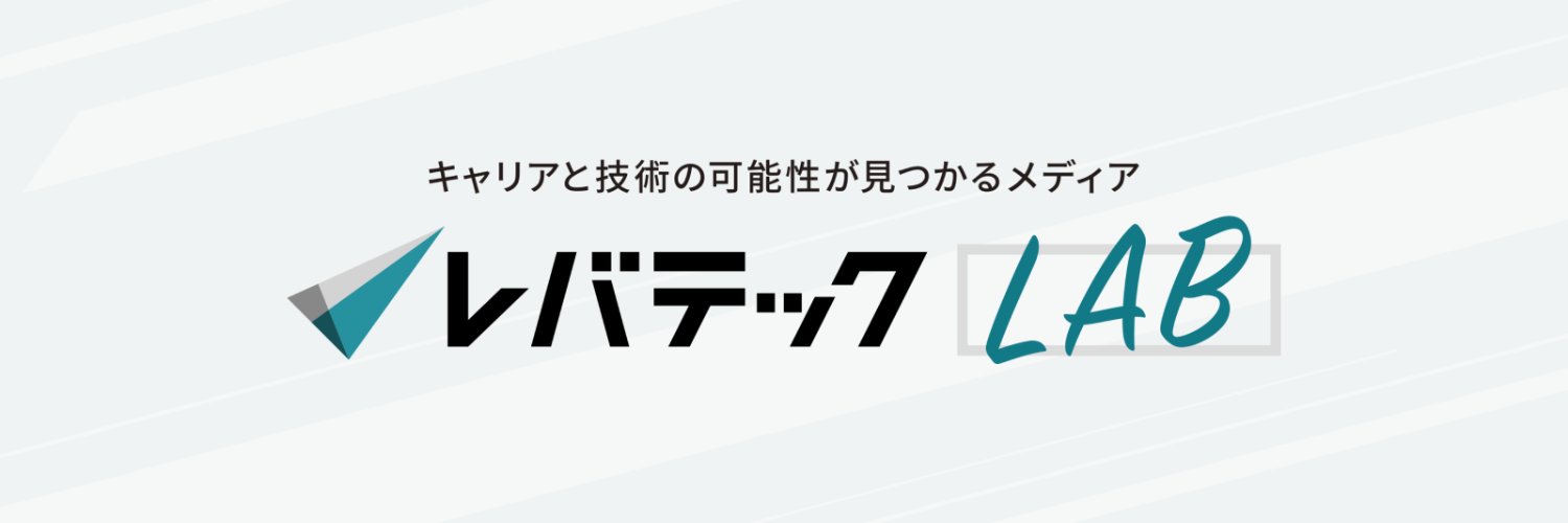 レバテックLAB（レバテックラボ） banner