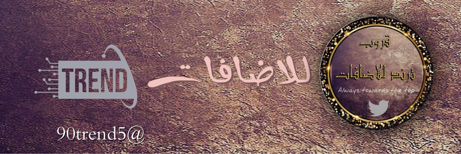 إدارة / ترٍندِ لُِلُِإضآفُآت ✨ banner
