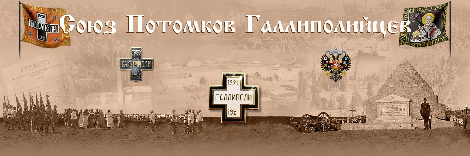 Союз потомков Галлиполийцев's banner