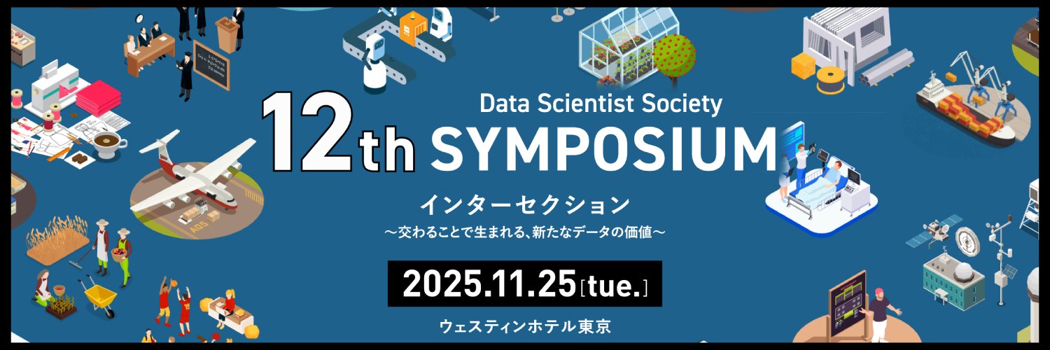 データサイエンティスト協会's banner