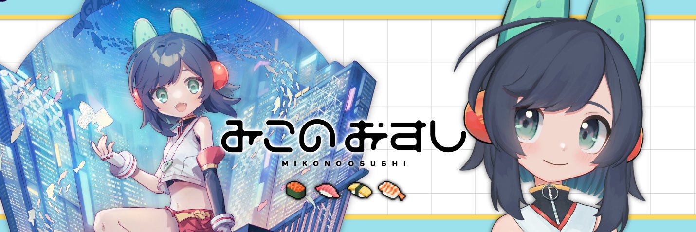 みこのおすし⛩🍣 banner