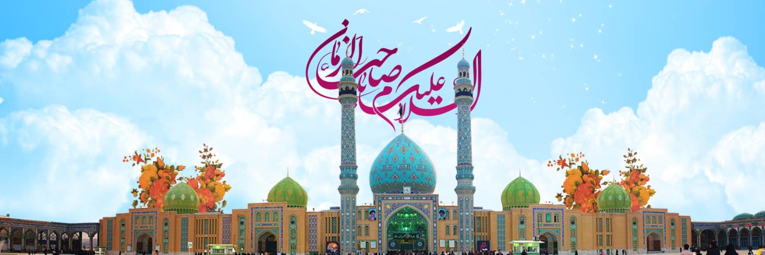 سربازِ حسینِ زمان 🇮🇷's banner