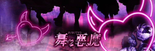 舞々悪魔(まいまいでびる) Profile Banner