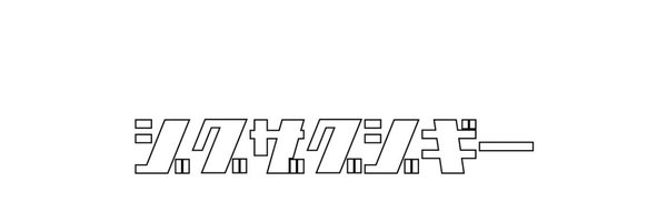 zzz_ikeda Profile Banner