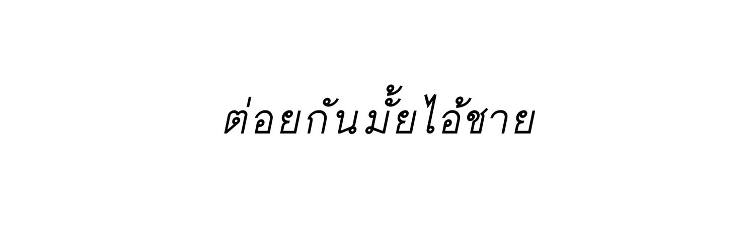 จบิงเบ๋อ banner