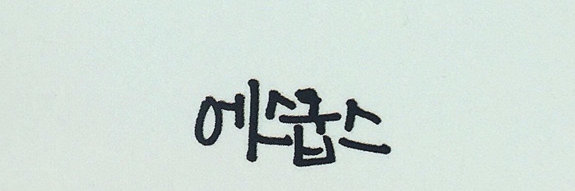 당최's banner