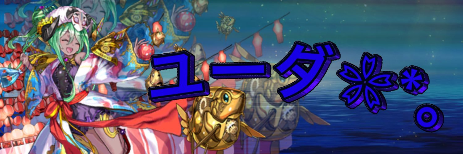 ユーダ❀*。 banner