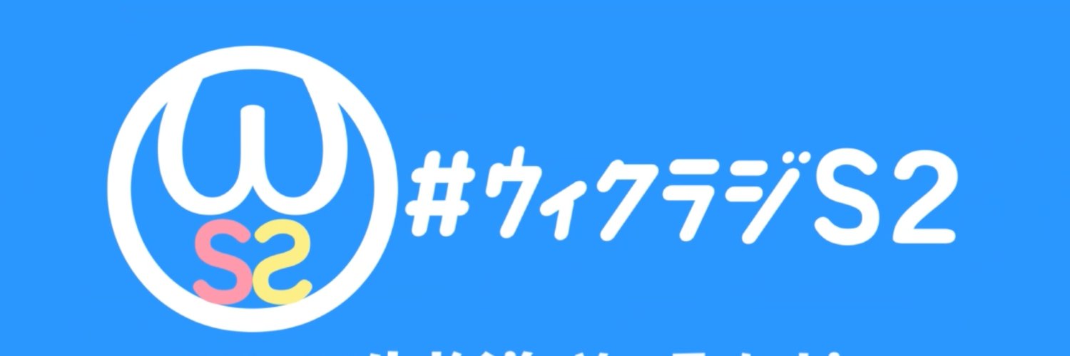 【深夜のニコニコ情報番組】ウィクラジS2 banner