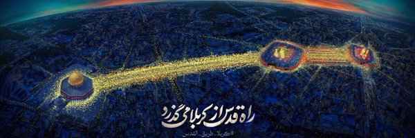 سیّد حسین انتظار 🇮🇷 Profile Banner