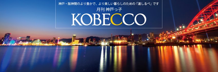 神戸のタウン誌 月刊神戸っ子 公式 -KOBECCO banner
