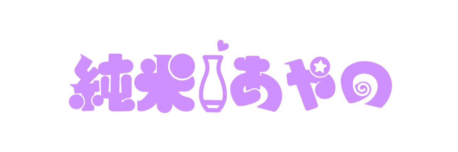 純米あやの🍶♨️ banner