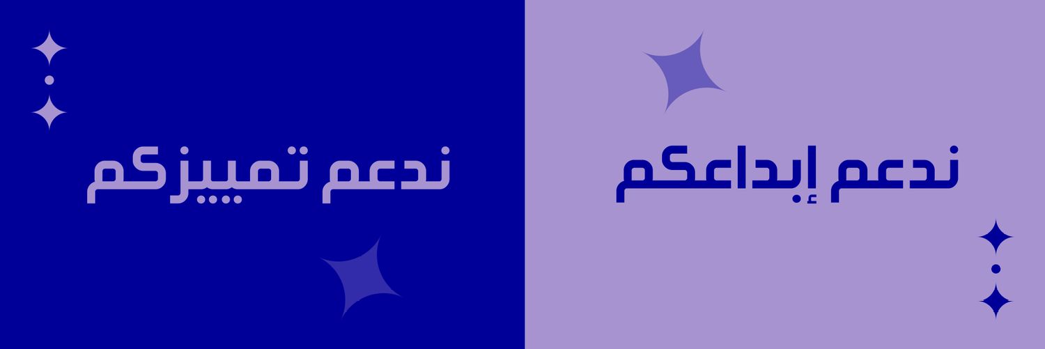 دعم الإبداع والتميز 🌟💫 banner