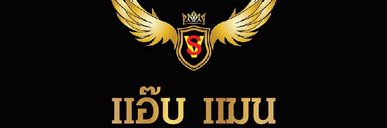 พ่อค้าลูกชิ้นทอด บางพลี (สำรอง) banner