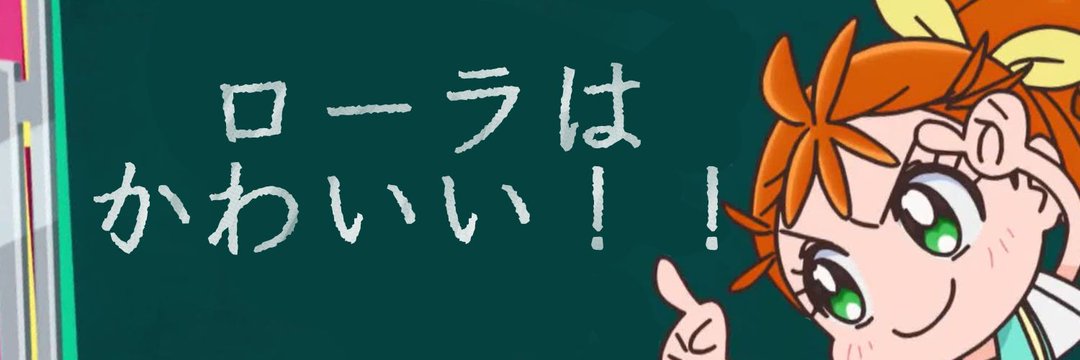 ローラちゃん画像bot(非公式)'s banner