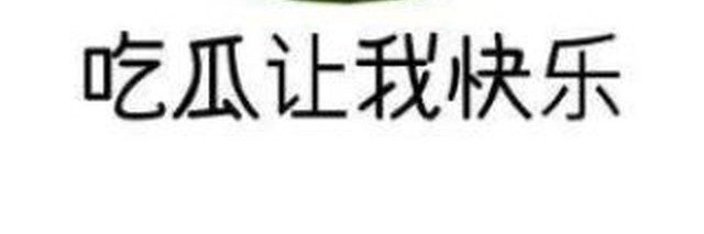每日吃瓜🐸 banner