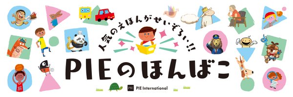 パイ インターナショナルの絵本・児童書 Profile Banner