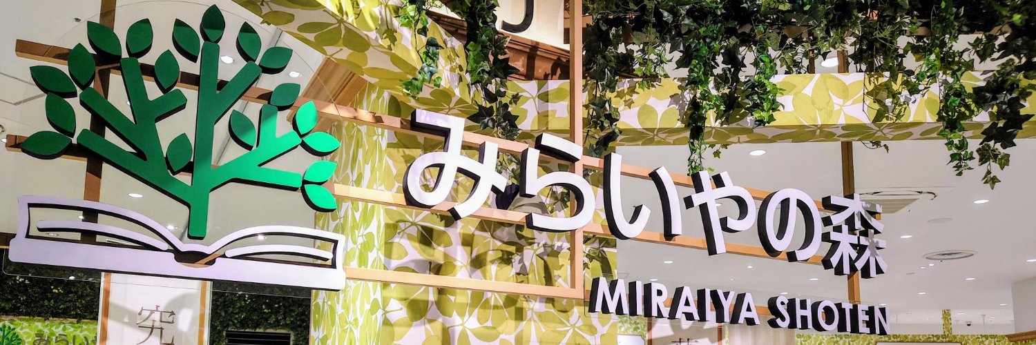未来屋書店 川口店's banner