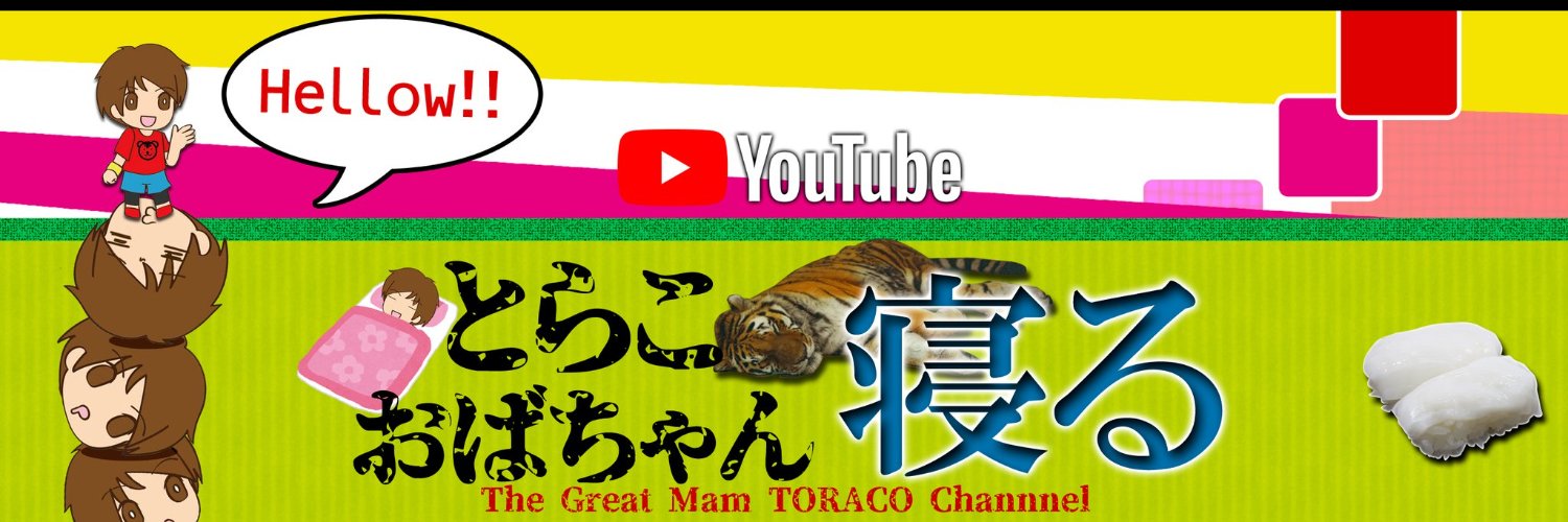 🐅とらこおばちゃん🐅 banner