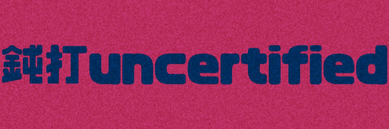 鈍打uncertified banner