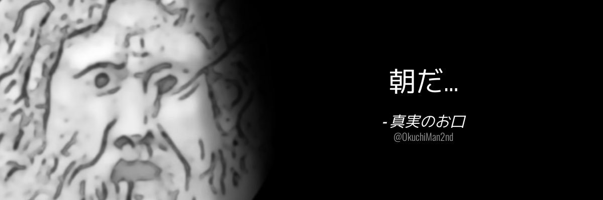 真実のお口 banner