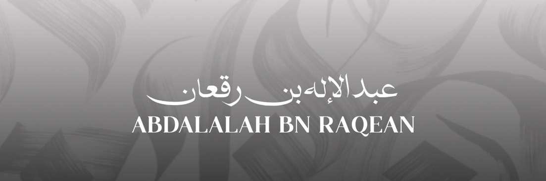 عبدالإله بن رقعان🇸🇦 banner