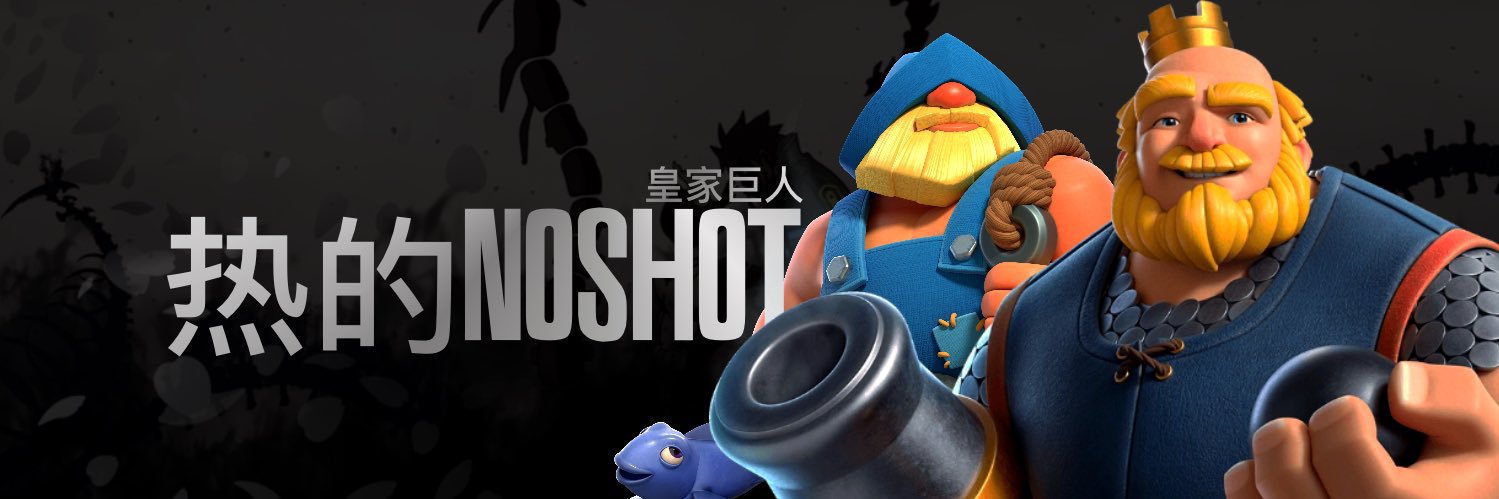 热的NoSh0T banner