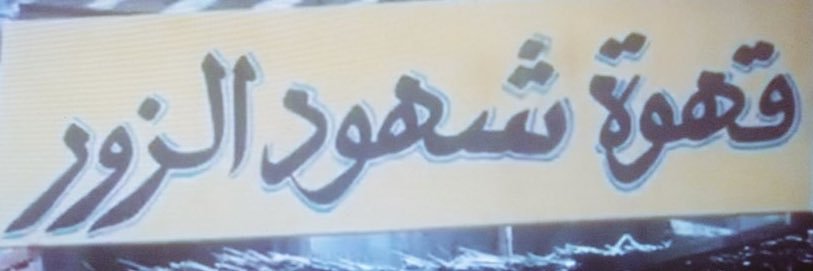 🇪🇬شهبندر التجار 🇪🇬 banner