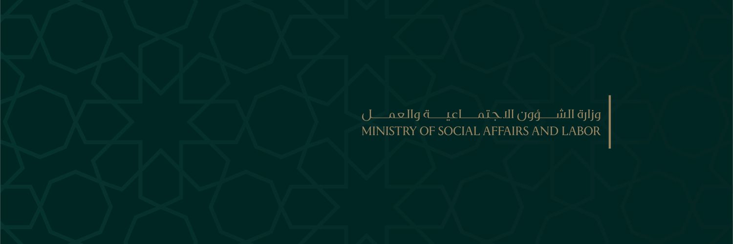 وزارة الشؤون الاجتماعية والعمل السورية's banner