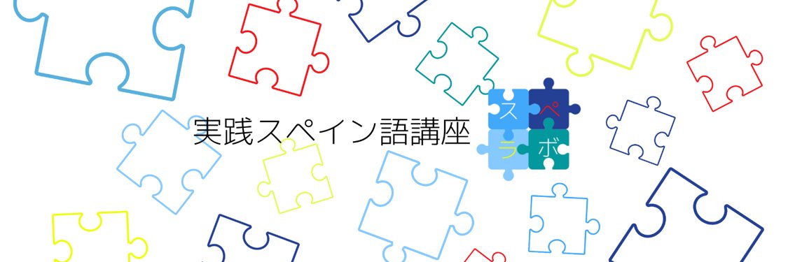 スペラボ | 実践スペイン語講座🇪🇦 banner