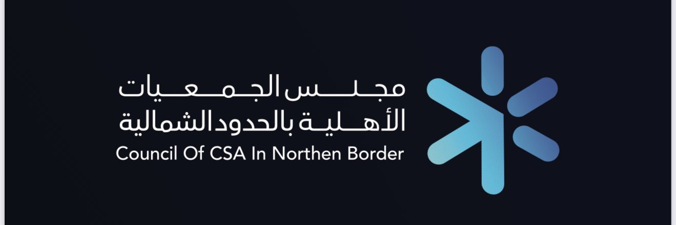 مجلس الجمعيات الأهلية بمنطقة الحدود الشمالية banner