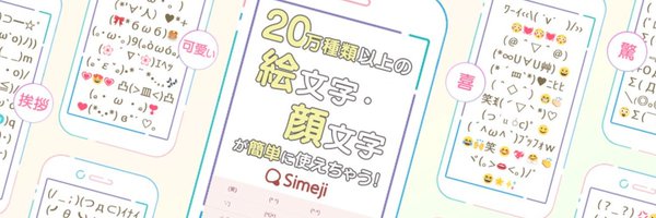 Simeji Profile Banner
