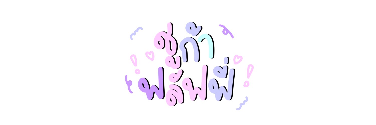 ชูก้าฟลัฟฟี่ แจกงานที่พิน banner