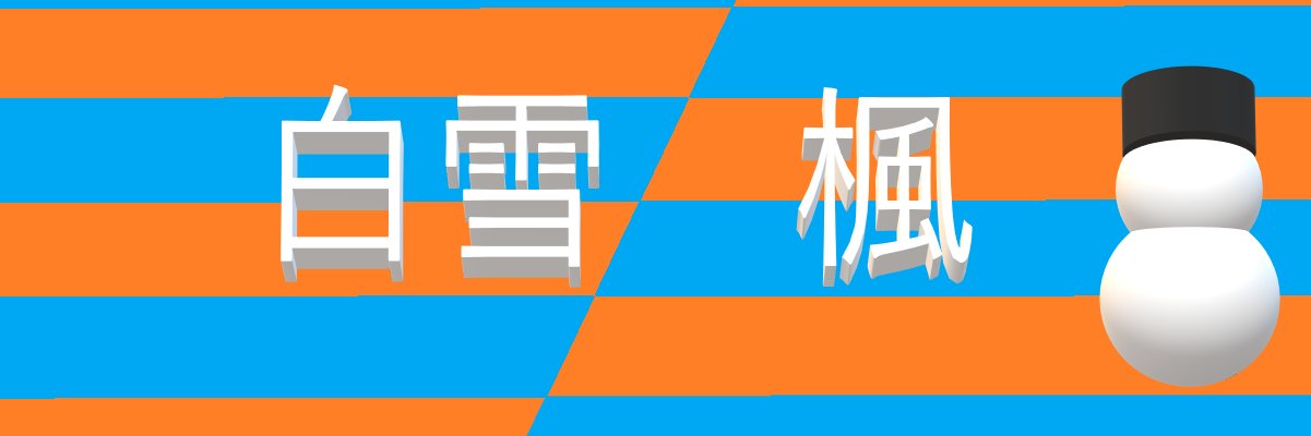 白雪楓 banner