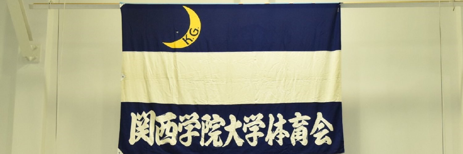 関西学院大学体育会学生本部 banner