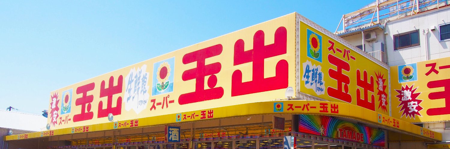 スーパー玉出【公式】 banner