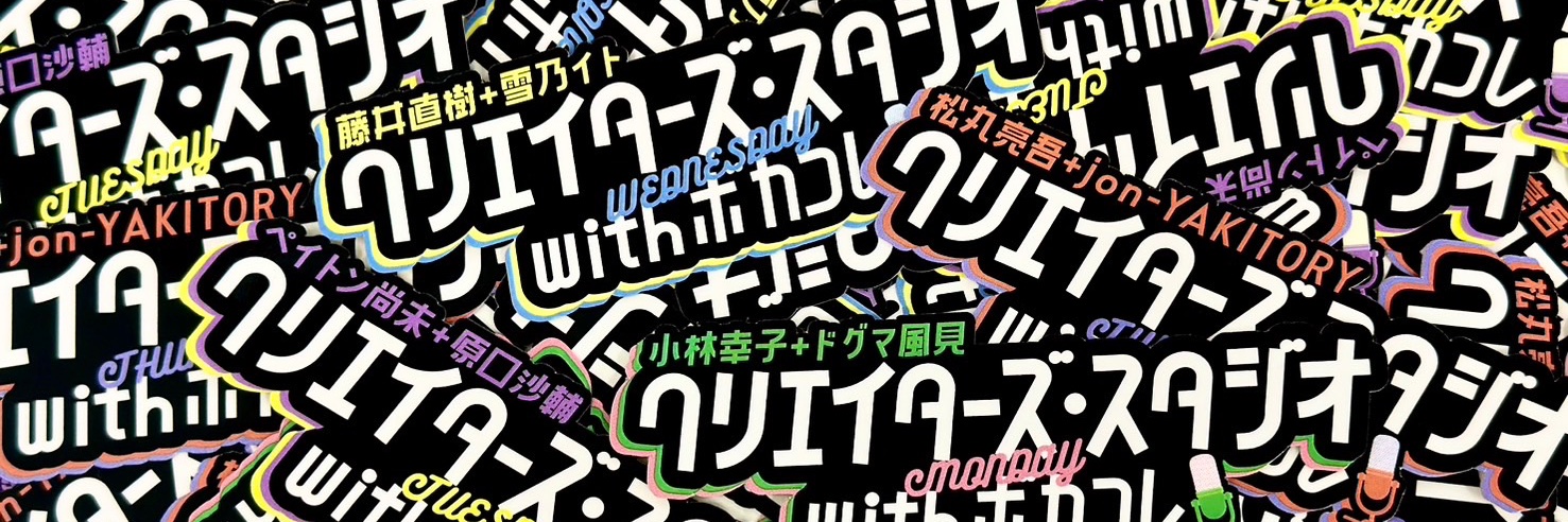 クリエイターズ・スタジオ with ボカコレ banner