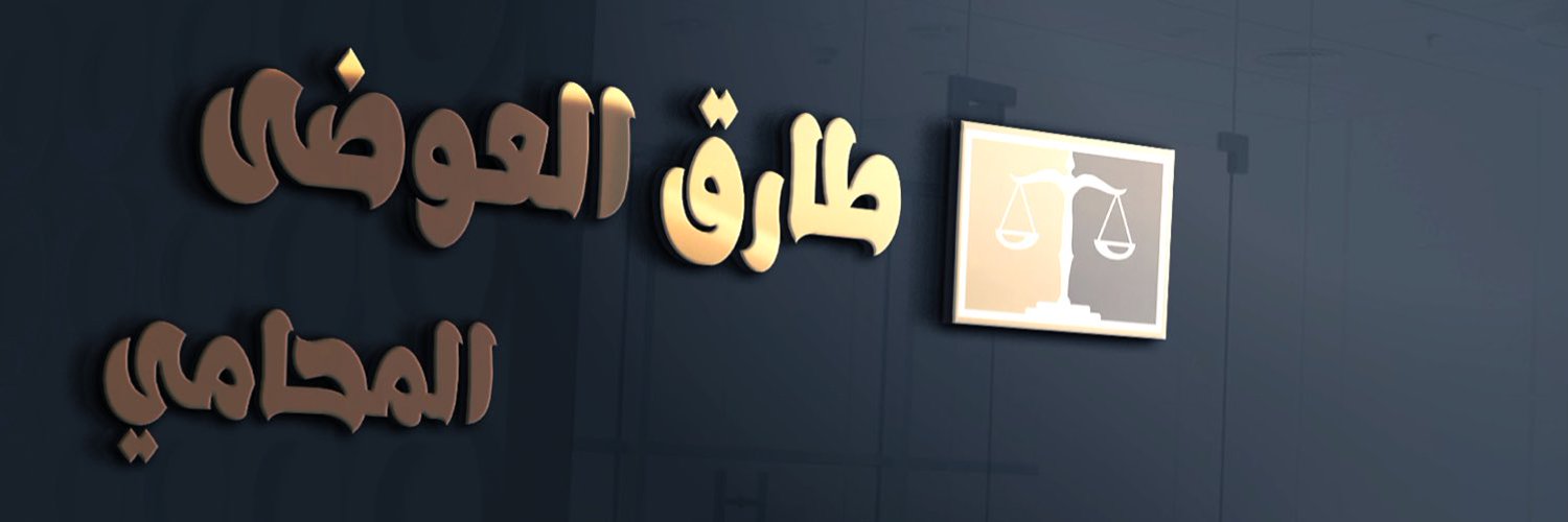 طارق العوضى المحامى Profile Banner