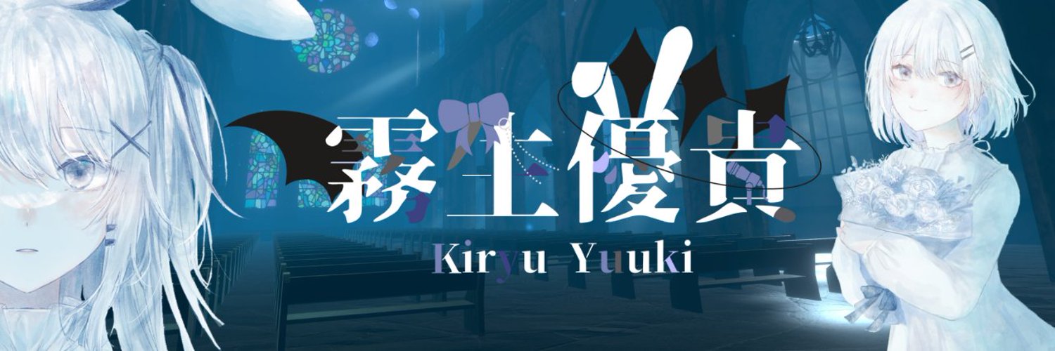 霧生優貴-Kiryu Yuuki- Profile Banner