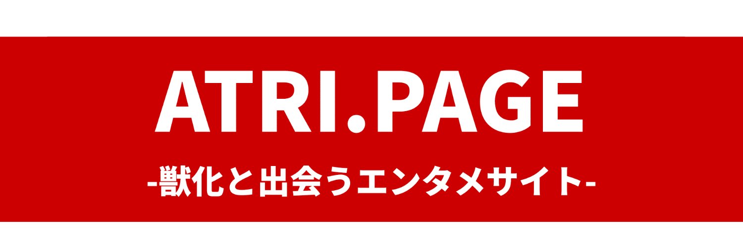 ATRI.PAGE -獣化と出会うエンタメサイト- banner