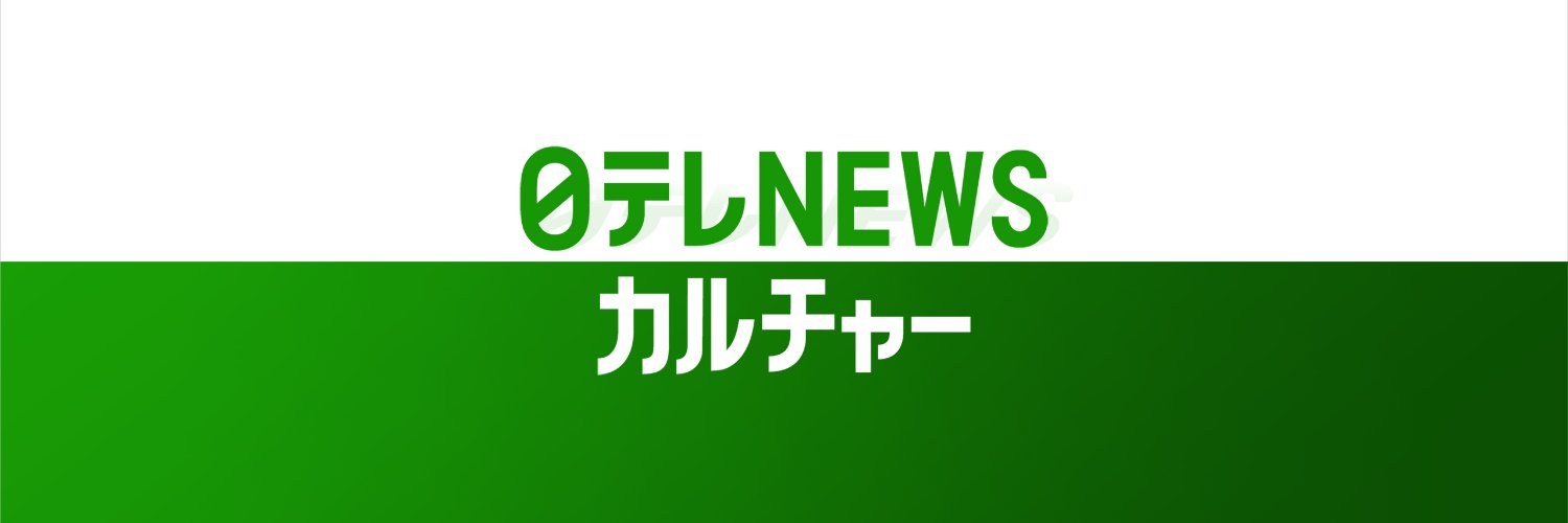 日テレNEWSカルチャー 的个人资料封面
