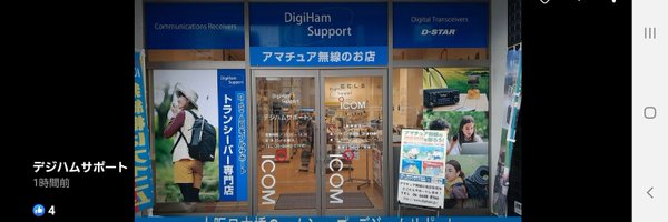 DigiHam_Support Profile Banner