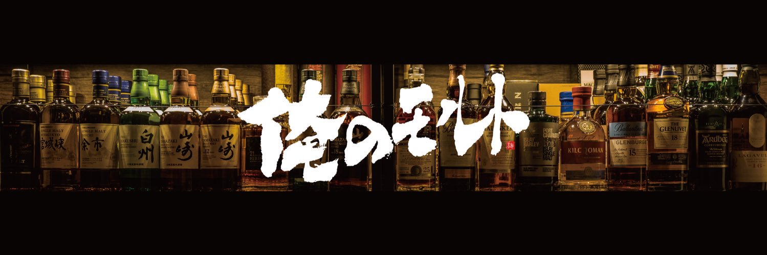 俺のモルト【ウイスキーブログ】 banner