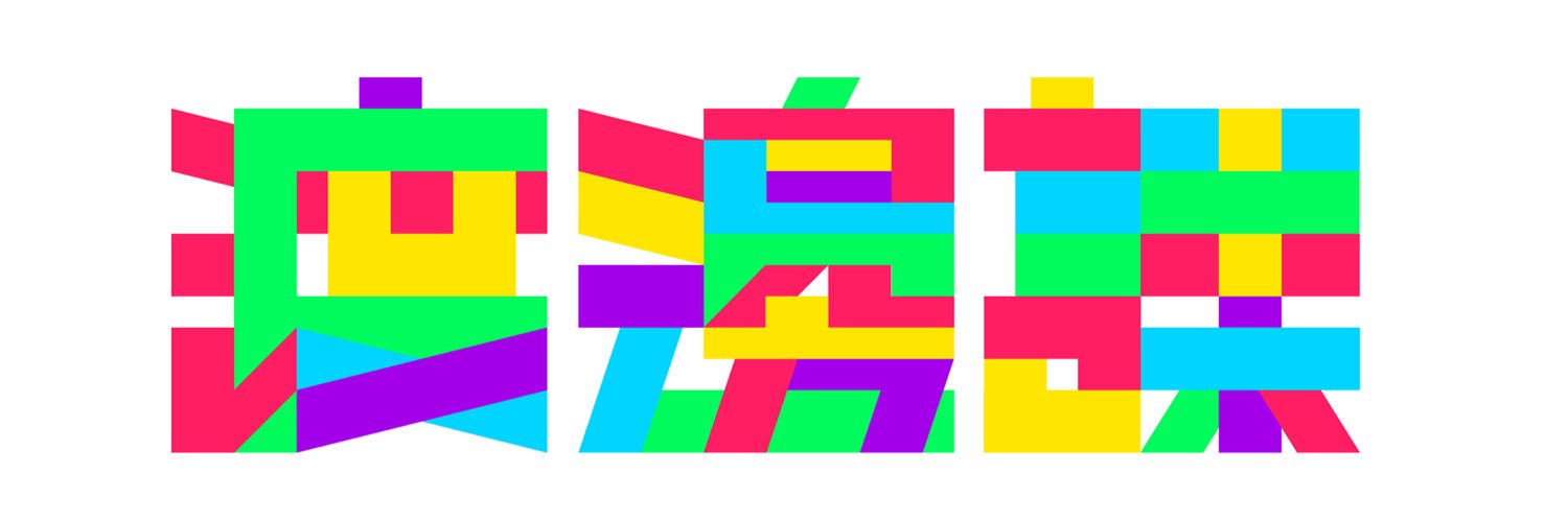 渡邊課 課長 渡邊徹 / Immersive Director ᯅ banner