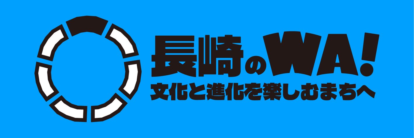 長崎のWA！ banner
