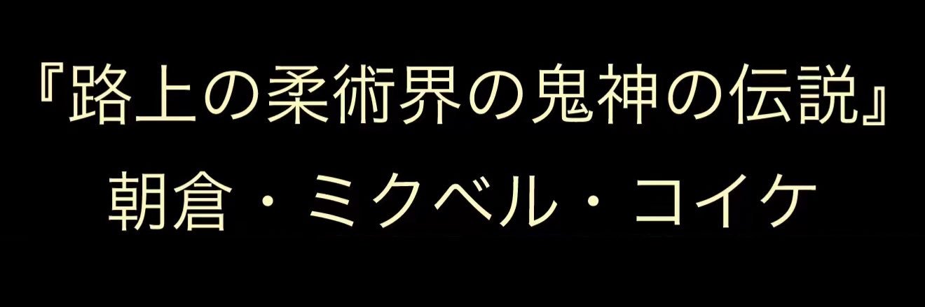 朝倉 "ミクベル" コイケ banner