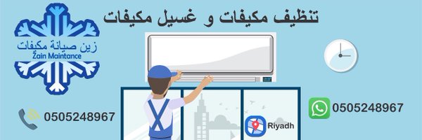 صيانة تنظيف مكيفات الرياض Profile Banner