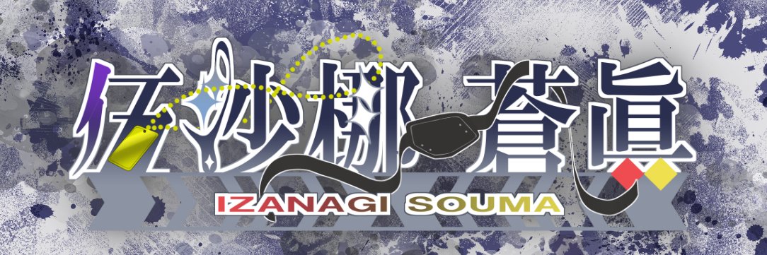 ❽伍沙梛 蒼眞❽【大体21:00から配信中】 banner