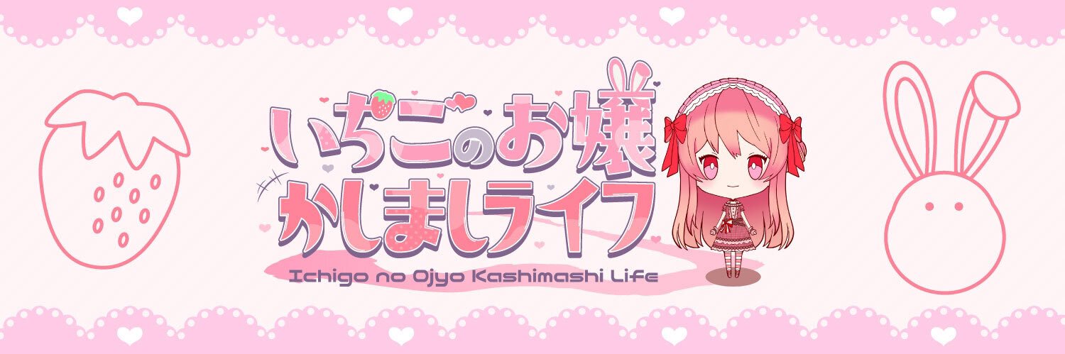 いちごのお嬢かしましライフ🍓👸23時10分〜YouTubeにて配信中‼️ banner
