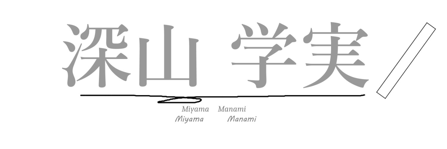 深山学実@学友系ようじょVTuber心理学科 banner
