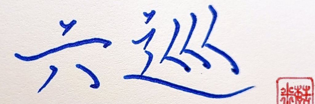 六巡和其他2050人 banner